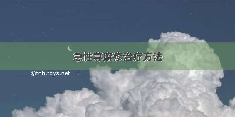 急性荨麻疹治疗方法