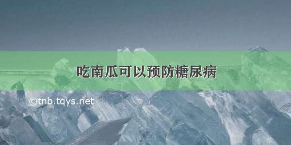 吃南瓜可以预防糖尿病