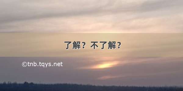 了解？不了解？