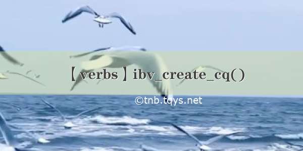 【verbs】ibv_create_cq()