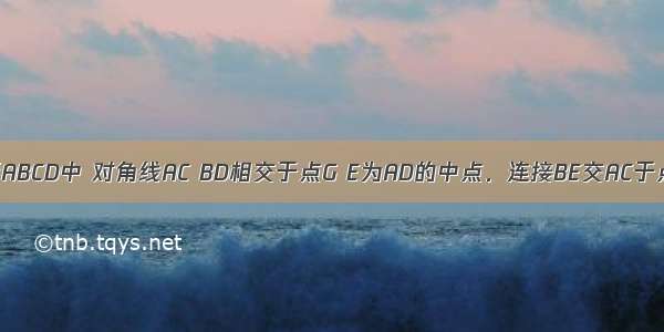 如图 在矩形ABCD中 对角线AC BD相交于点G E为AD的中点．连接BE交AC于点F 连接FD