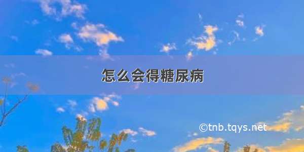 怎么会得糖尿病