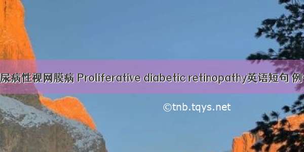 增生性糖尿病性视网膜病 Proliferative diabetic retinopathy英语短句 例句大全