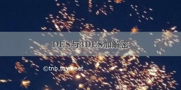 DES与3DES加解密