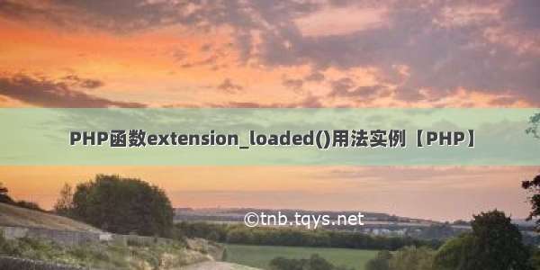 PHP函数extension_loaded()用法实例【PHP】