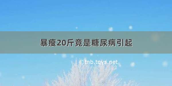 暴瘦20斤竟是糖尿病引起