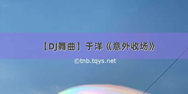 【DJ舞曲】于洋《意外收场》