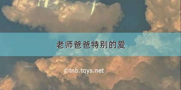 老师爸爸特别的爱