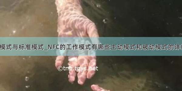 nfc卡模式与标准模式_NFC的工作模式有哪些主动模式和被动模式的详细讲解