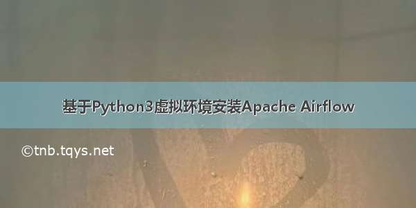 基于Python3虚拟环境安装Apache Airflow