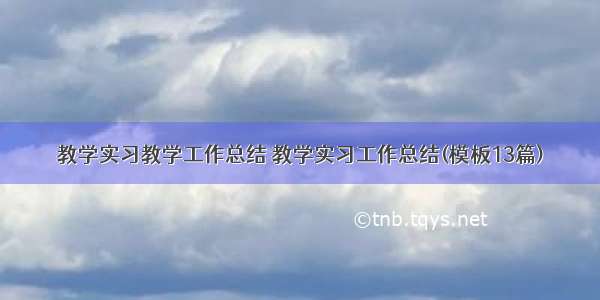 教学实习教学工作总结 教学实习工作总结(模板13篇)