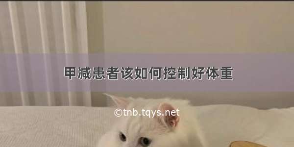 甲减患者该如何控制好体重