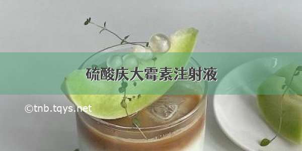 硫酸庆大霉素注射液