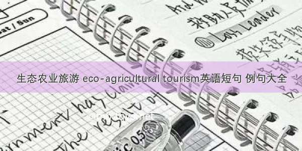 生态农业旅游 eco-agricultural tourism英语短句 例句大全