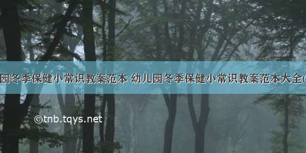 幼儿园冬季保健小常识教案范本 幼儿园冬季保健小常识教案范本大全(8篇)