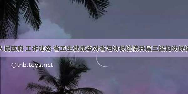 江西省人民政府 工作动态 省卫生健康委对省妇幼保健院开展三级妇幼保健院评审