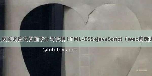 基于Web的个人网页响应式页面设计与实现 HTML+CSS+JavaScript（web前端网页制作课作业）