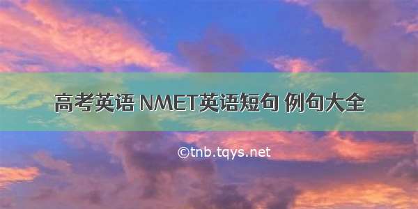 高考英语 NMET英语短句 例句大全