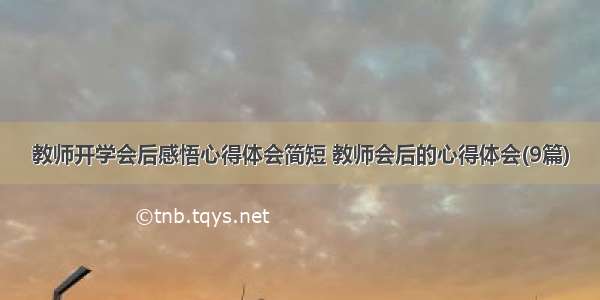 教师开学会后感悟心得体会简短 教师会后的心得体会(9篇)