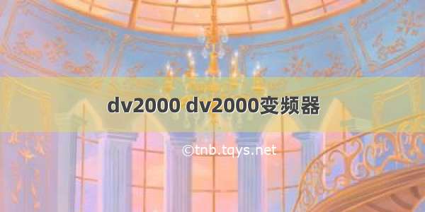 dv2000 dv2000变频器
