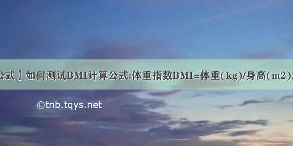 【bmi计算公式】如何测试BMI计算公式:体重指数BMI=体重(kg)/身高(m2)BMI小于18...