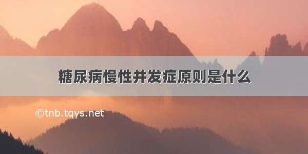 糖尿病慢性并发症原则是什么