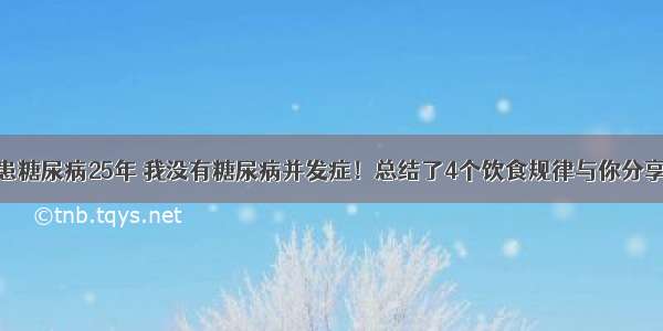 患糖尿病25年 我没有糖尿病并发症！总结了4个饮食规律与你分享