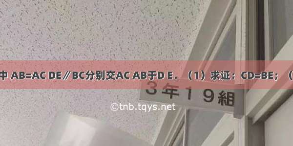 如图1 △ABC中 AB=AC DE∥BC分别交AC AB于D E．（1）求证：CD=BE；（2）若将△AD