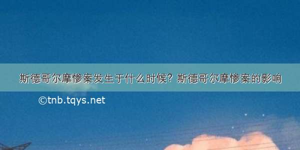 斯德哥尔摩惨案发生于什么时候？斯德哥尔摩惨案的影响