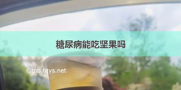 糖尿病能吃坚果吗