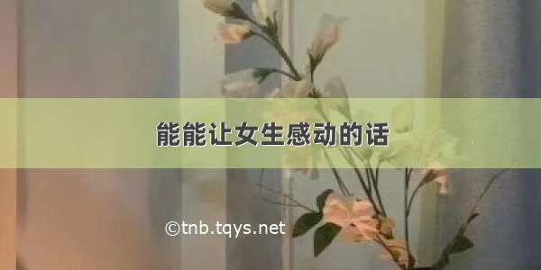 能能让女生感动的话