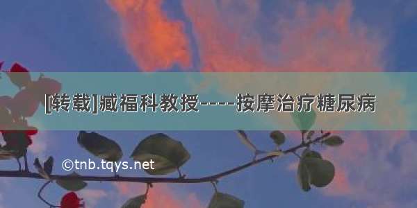 [转载]臧福科教授----按摩治疗糖尿病