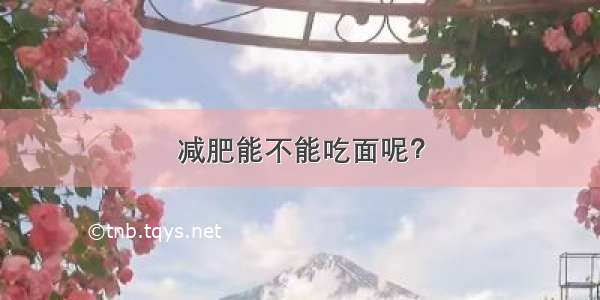 减肥能不能吃面呢？