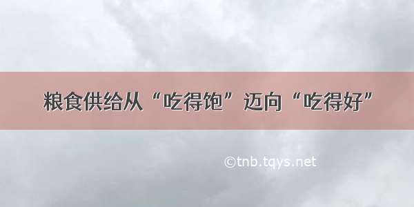 粮食供给从“吃得饱”迈向“吃得好”