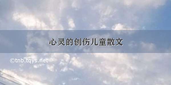 心灵的创伤儿童散文