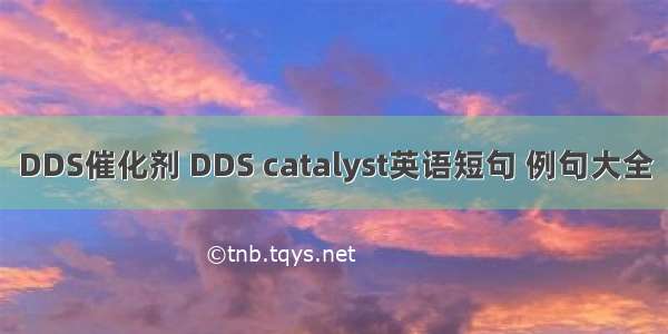 DDS催化剂 DDS catalyst英语短句 例句大全