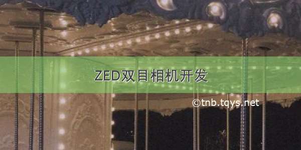 ZED双目相机开发