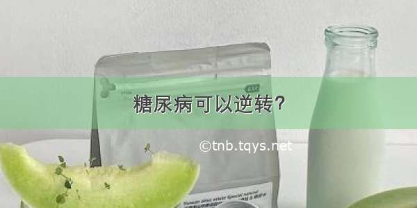 糖尿病可以逆转？