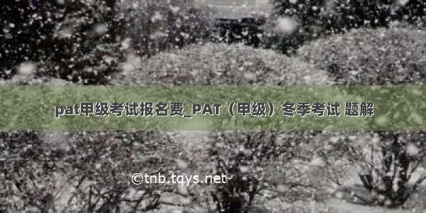 pat甲级考试报名费_PAT（甲级）冬季考试 题解