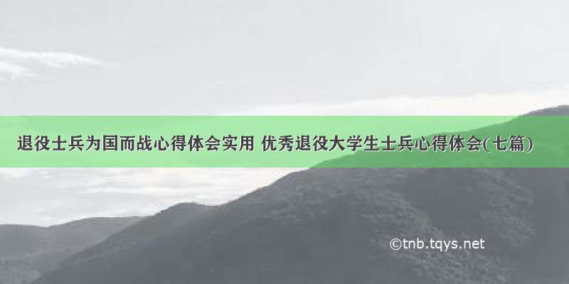 退役士兵为国而战心得体会实用 优秀退役大学生士兵心得体会(七篇)