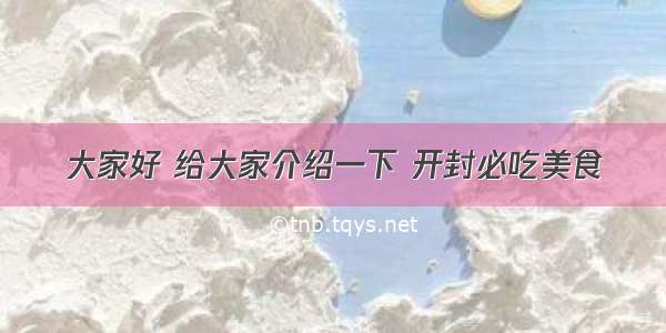 大家好 给大家介绍一下 开封必吃美食