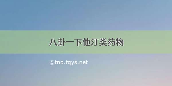 八卦一下他汀类药物