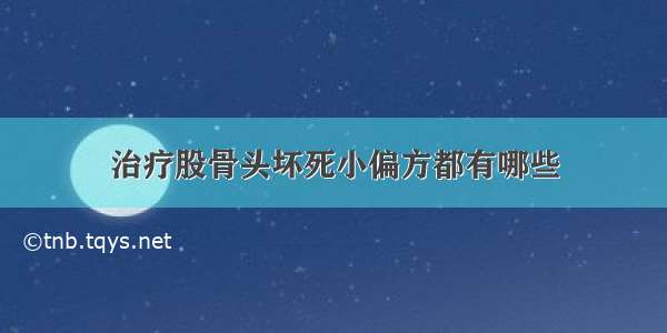 治疗股骨头坏死小偏方都有哪些