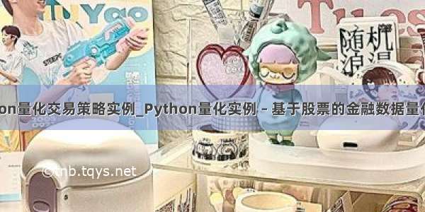 python量化交易策略实例_Python量化实例 – 基于股票的金融数据量化分析