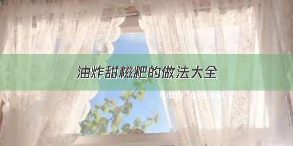 油炸甜糍粑的做法大全