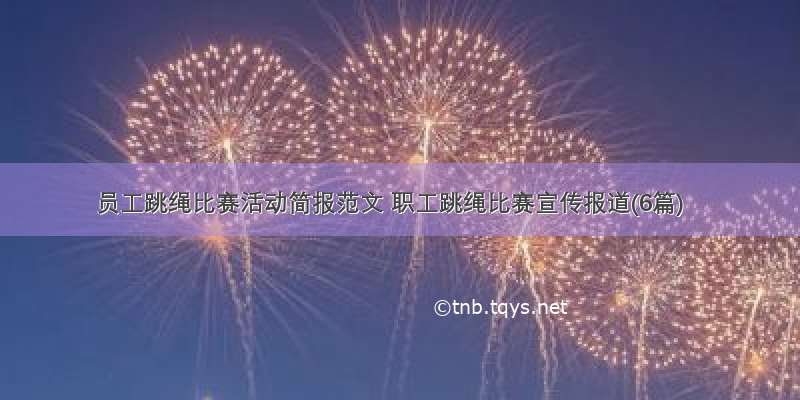 员工跳绳比赛活动简报范文 职工跳绳比赛宣传报道(6篇)