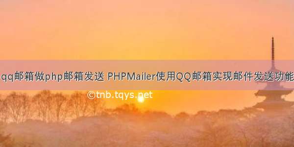 qq邮箱做php邮箱发送 PHPMailer使用QQ邮箱实现邮件发送功能