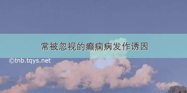 常被忽视的癫痫病发作诱因