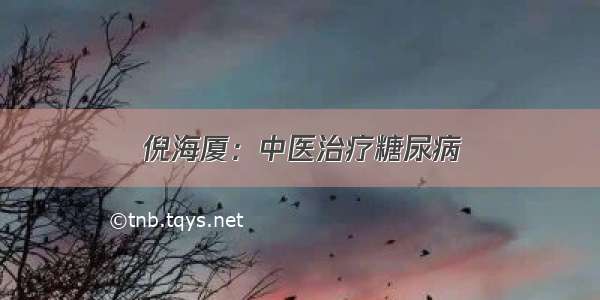 倪海厦：中医治疗糖尿病