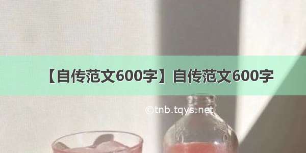 【自传范文600字】自传范文600字